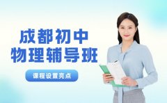 成都初中物理辅导班 公式应用妙招看这里