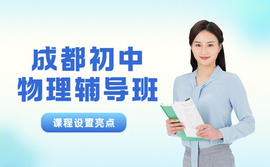 初中物理辅导班