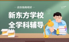 新东方辅导为啥牛 全学科课程体系优势突出