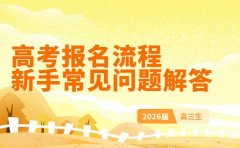 高考报名流程详解 新手常见问题解答