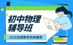 选对辅导班很关键 武汉初中物理提升快