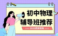 初中物理跟不上？西安辅导班解题思路绝了