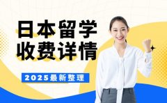 日本留学中介收费多少 深圳2025区间及构成