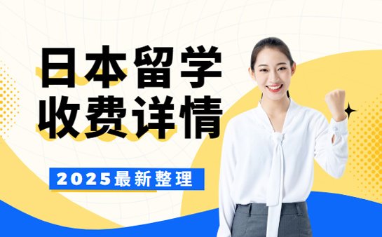 日本留学中介收费