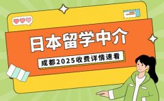 想找日本留学中介 成都2025收费详情速看