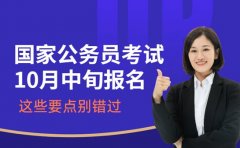 速看！2026国考10月中旬报名 这些要点别错过