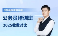 2025公务员培训班 不同机构收费对比