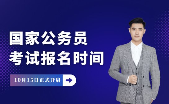 公务员考试报名时间