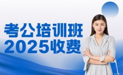 考公报班花多少钱 培训班收费详情揭秘