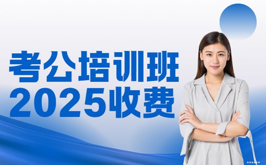 考公培训班收费