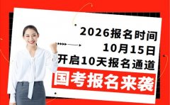 2026国考报名来袭！10月15日开启10天报名通道