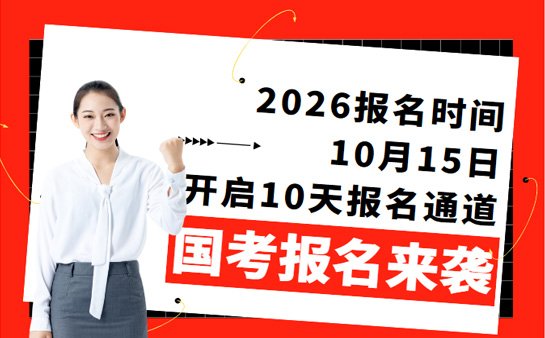 国考报名时间