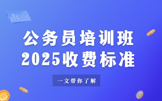 公务员培训班收费