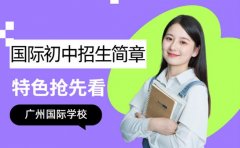 国际初中招生简章发布 广州生态校园特色抢先看