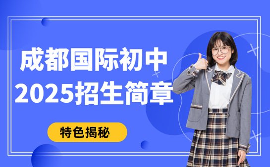 国际初中招生简章