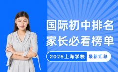 上海国际初中排名更新 2025家长必看榜单