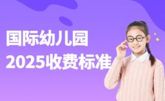 苏州国际幼儿园收费 2025新政影响及调整解析