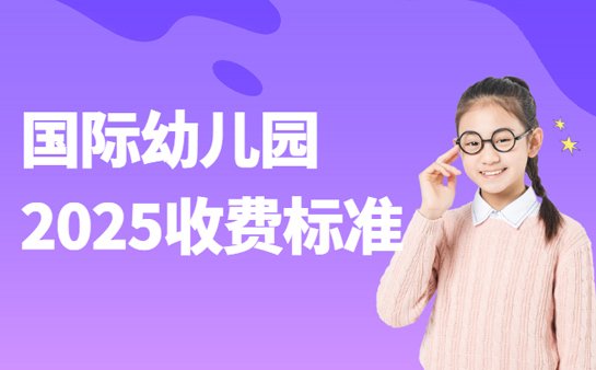 国际幼儿园收费