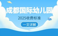 2025成都国际幼儿园 收费标准及优惠详情速看