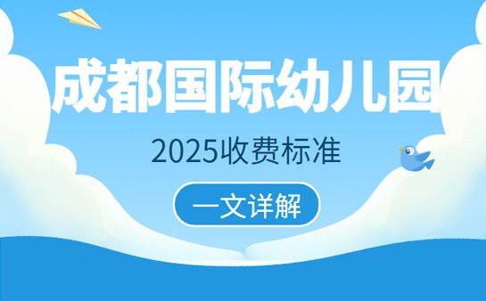 国际幼儿园收费