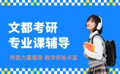 文都考研为何火 专业课定向辅导优势亮眼