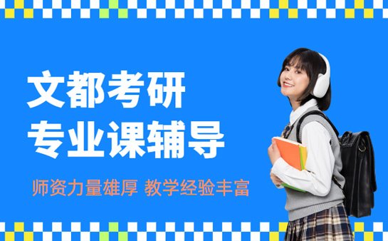 文都考研专业课