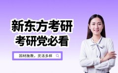 考研党必看 新东方考研师资团队优势绝了