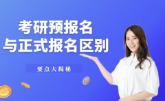 必看！考研预报名与正式报名区别大揭秘