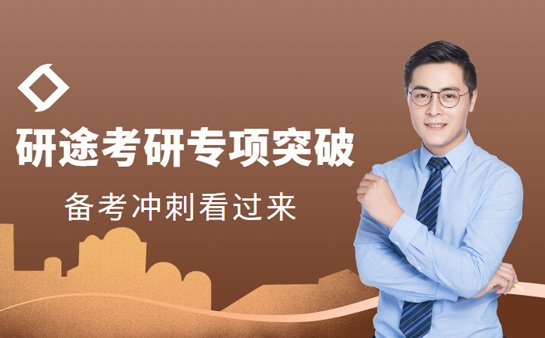 研途<a href='https://www.91xiaobang.com/kykc/' target='_blank'><u>考研培训</u></a>