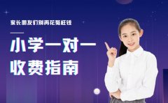 别花冤枉钱 福州小学一对一收费指南
