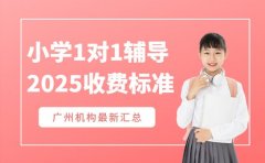2025广州小学一对一 收费标准看这里