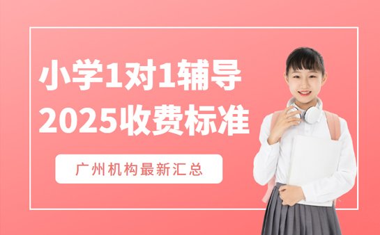 小学一对一辅导