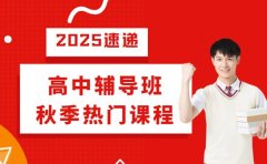北京高中秋季辅导班 2025热门课程抢先看