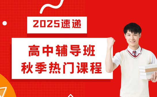 北京高中秋季辅导班