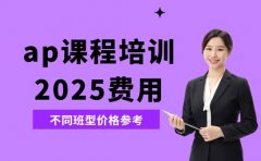 想了解广州AP培训费用 2025行情速知晓