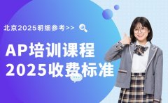AP课程培训费用 北京2025明细参考