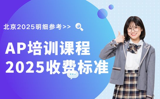 AP培训课程费用