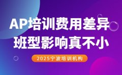 宁波AP培训费用差异大 班型影响真不小