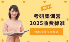 考研集训营收费标准 昆明机构选择要点在此