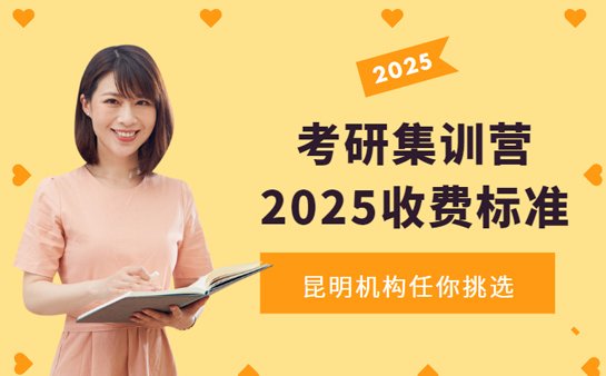 考研集训营收费标准