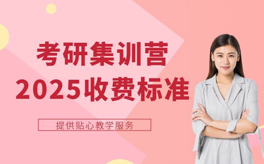 考研集训营收费标准