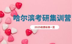 考研集训营收费多少 哈尔滨2025参考价