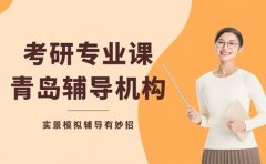 考研专业课卡壳？青岛实景模拟辅导有妙招
