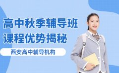 选对秋辅班很重要 西安高中课程优势揭秘
