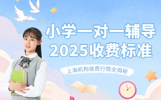 上海小学一对一辅导收费