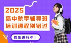 想报广州高中秋季辅导班 这些培训课程别错过