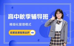 成都高中秋季辅导班 不同学科选课指南出炉