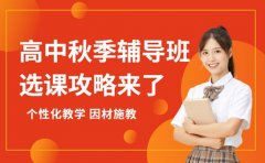 高中秋季辅导班咋选 上海选课攻略来了