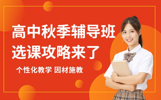 上海高中秋季辅导班