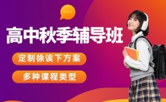 南京高中秋季辅导班 2025选课技巧大公开